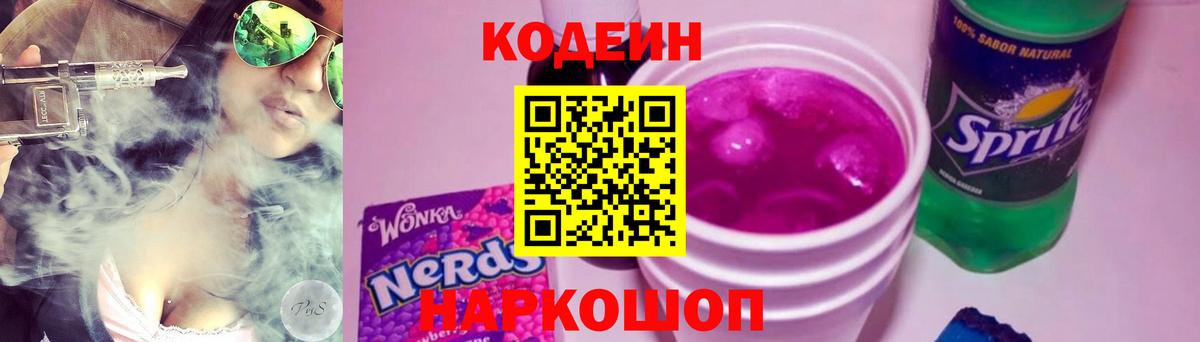 Codein напиток Lean (лин) Гусиноозёрск